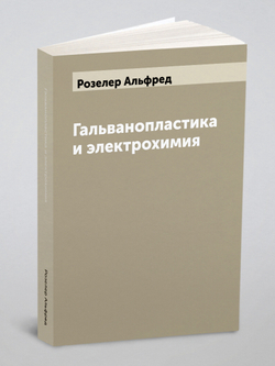 Гальванопластика и электрохимия | Розелер Альфред