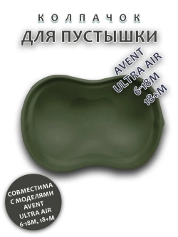 Колпачок для соски пустышки AVENT ultra air 6-18m 18+m