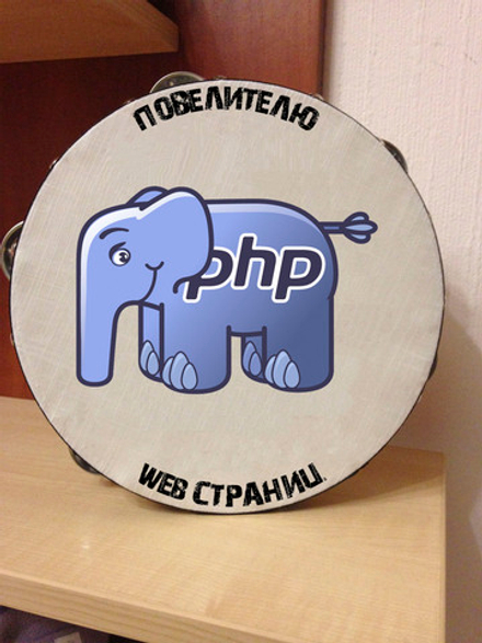 Бубен PHP
