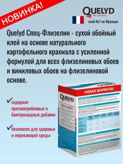 Клей для обоев QUELYD СПЕЦ-Флизелин (усиленная формула), 200г Новинка увеличенный выход клея