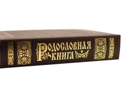Родословная книга "Дворянская" в обложке из натуральной кожи
