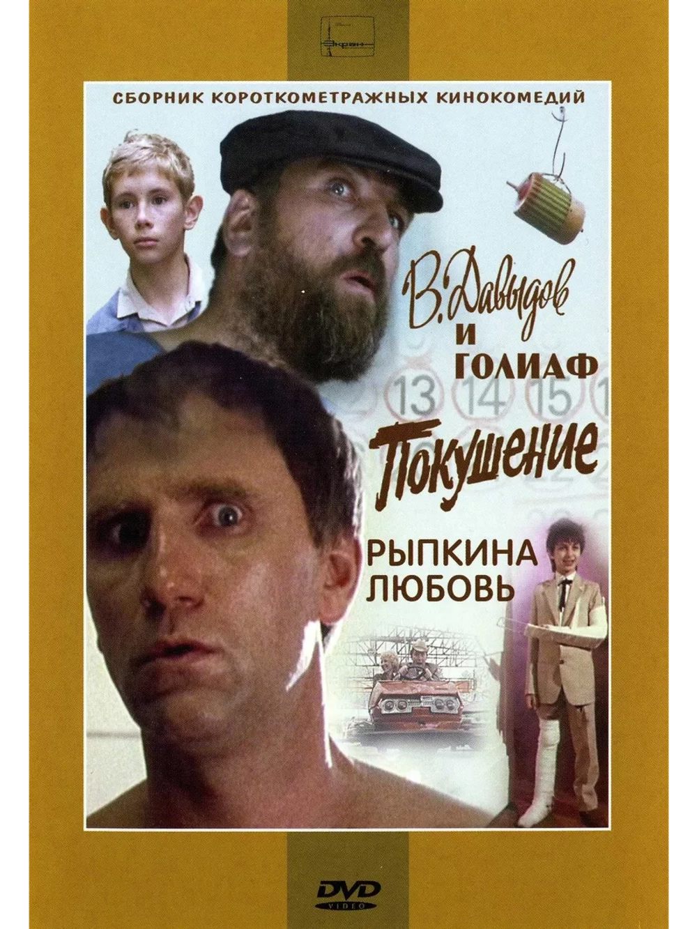 В. Давыдов и Голиаф, Покушени, Рыпкина Л. (1983) (DVD-R)