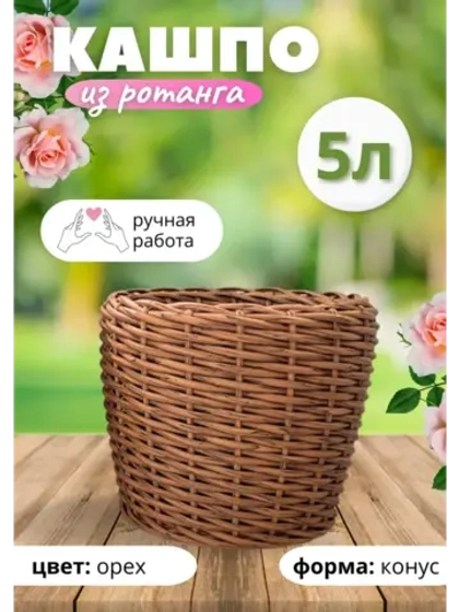 Плетеное Кашпо из ротанга конус 5л орех
