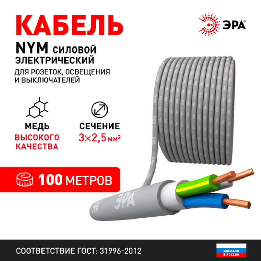 Кабель ЭРА NYM-J 3х2,5 100м | Кабель NYM
