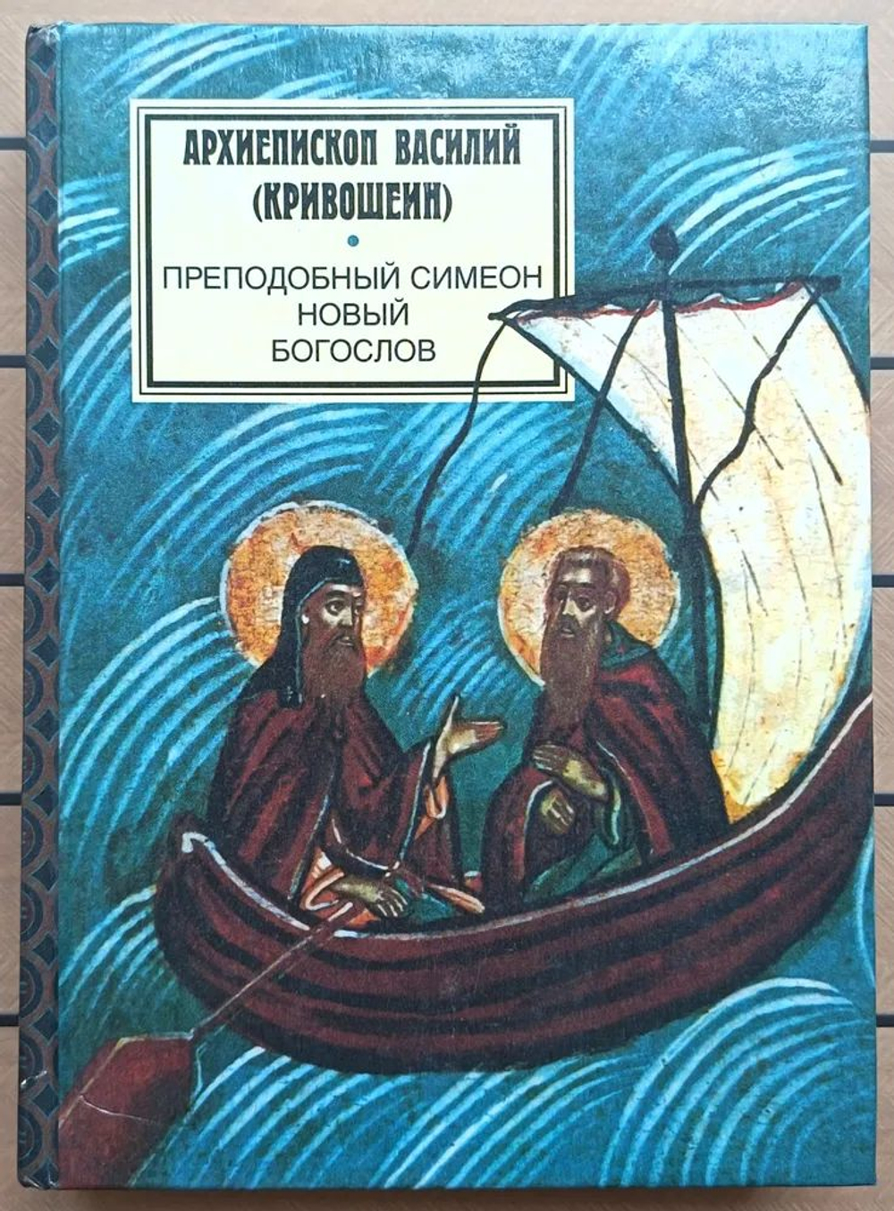Преподобный Симеон Новый Богослов Архиепископ Кривошеин Василий