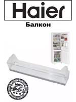 Балкон Двери Холодильника 0060842659A Haier