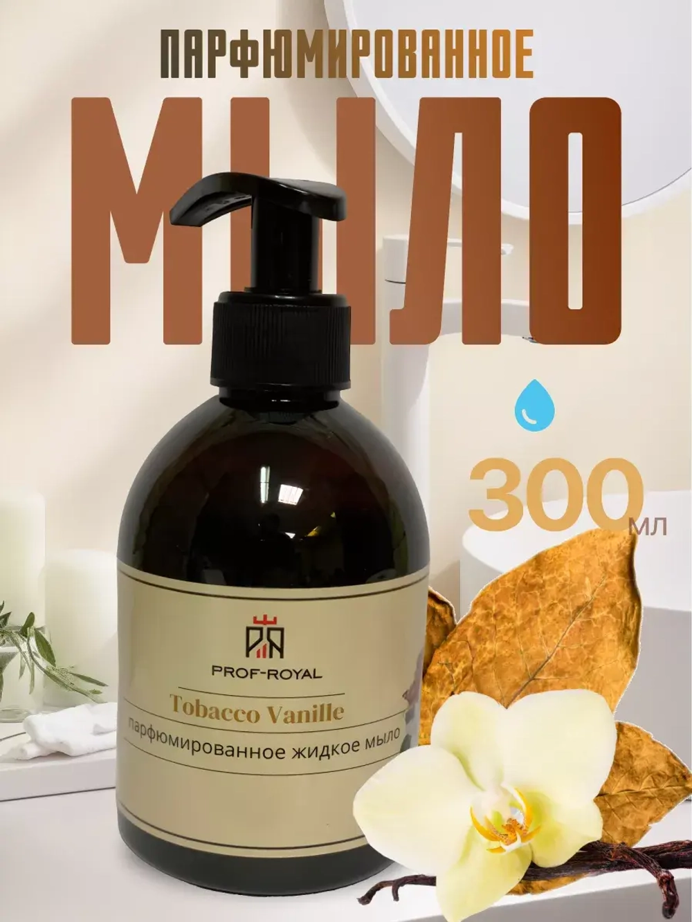 Жидкое мыло Tobacco Vanille для рук парфюмированное