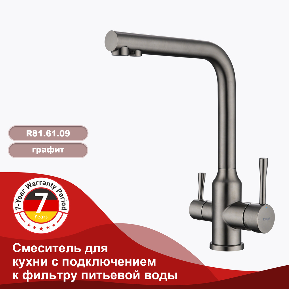 Смеситель для кухни с подключением к фильтру питьевой воды RAGLO R81.61.09
