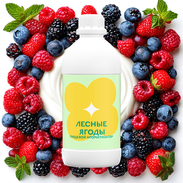 Ароматизатор пищевой Лесные ягоды 81812