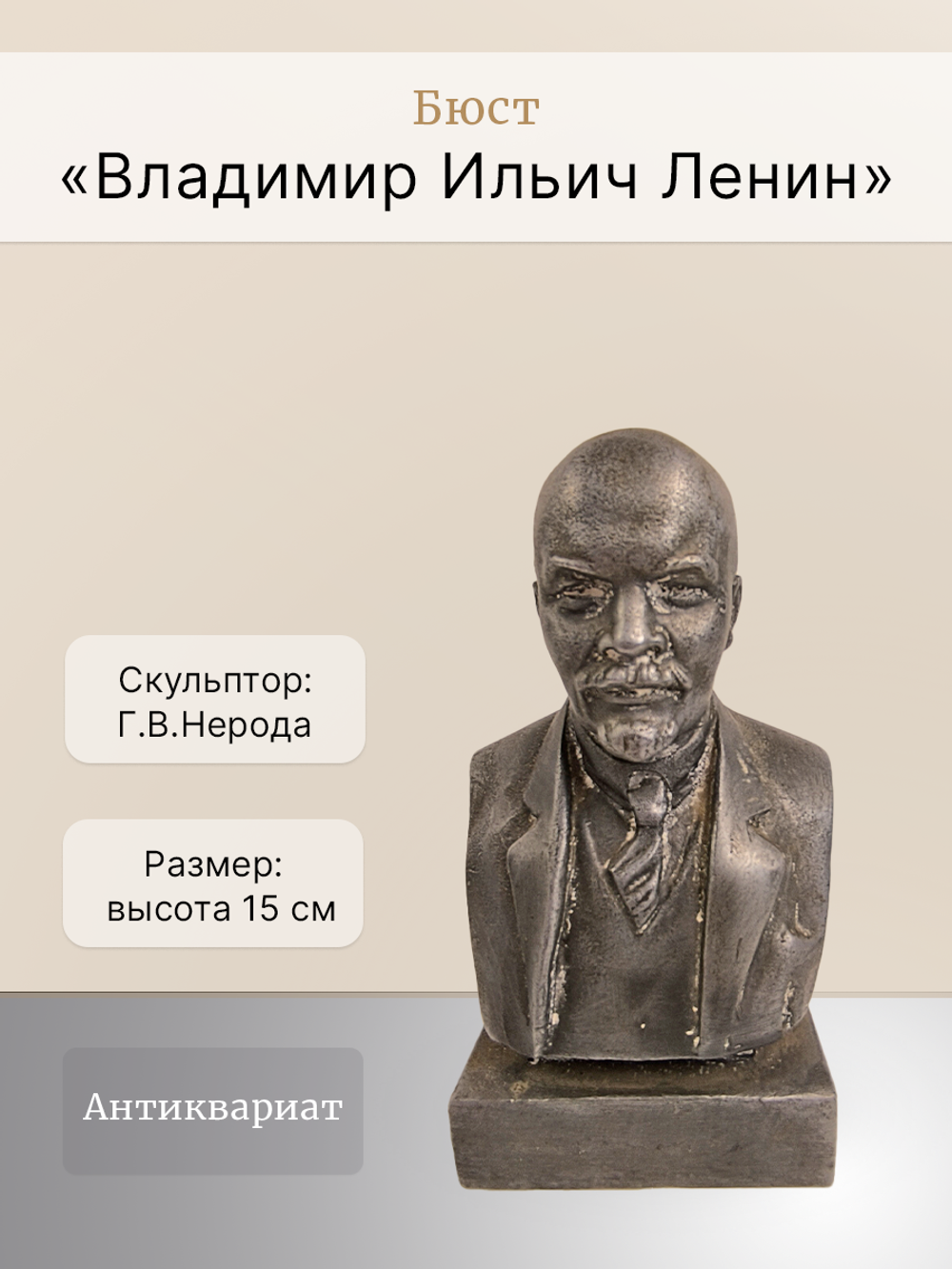 Бюст "Владимир Ильич Ленин"