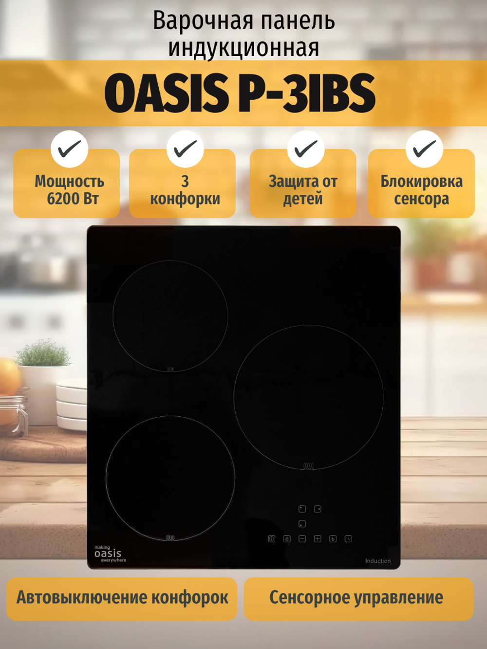 Варочная панель индукционная OASIS P-3IBS
