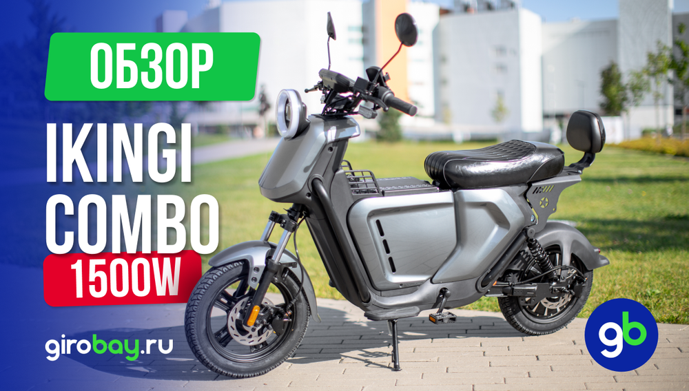Обзор электроскутера IKINGI COMBO