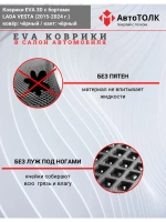 Ева коврики Лада Веста с Бортами EVA , ЭВА