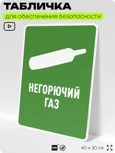 Табличка для обеспечения безопасности "Негорючий газ", для производства, предприятия, организаций, 40х30 см, Silver Plane x Айдентика Технолоджи