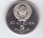 5 рублей 1990 года Успенский собор в Москве PROOF