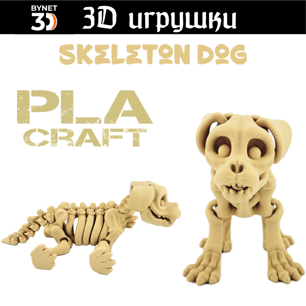 Подвижная игрушка Skeleton Dog, PLA craft