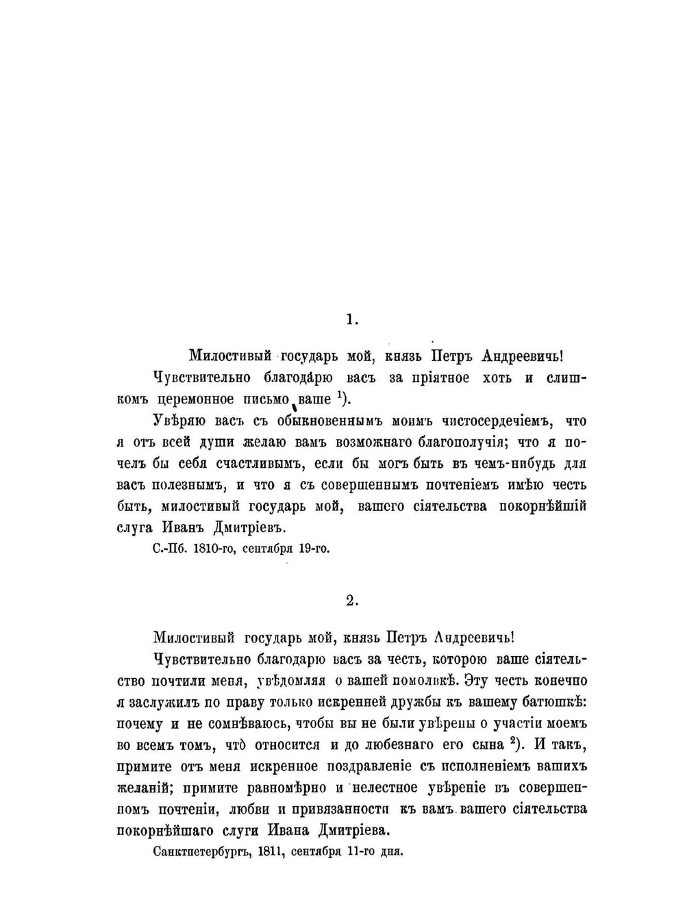 Письма И.И. Дмитриева к князю П.А. Вяземскому. 1810-1836 годов | И.И. Дмитриев