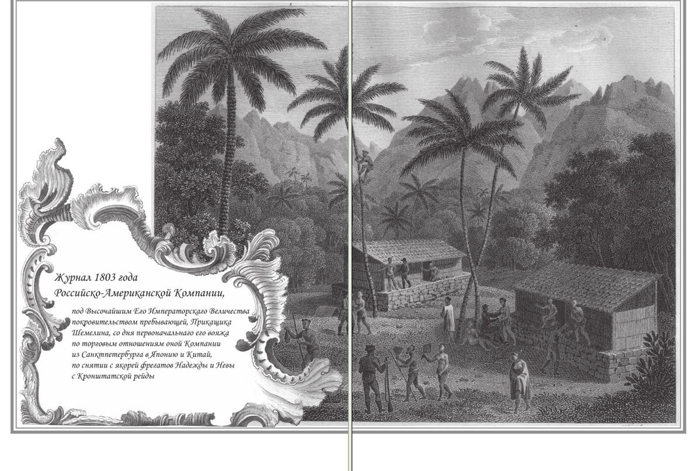 Первая русская кругосветная экспедиция 1803–1806 годов в записках приказчика Шемелина
