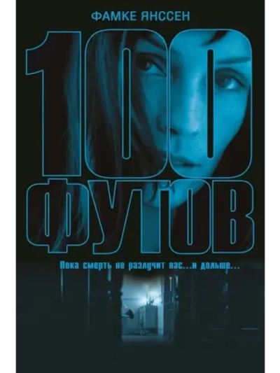 100 футов (2008) (КИНО USB)