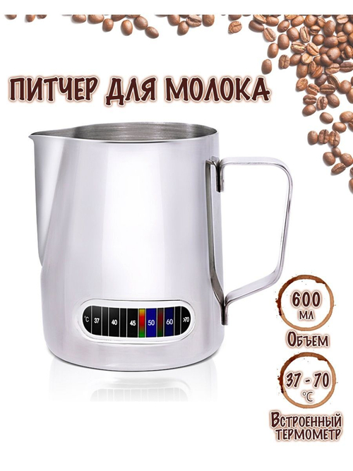 Питчер для молока (600 мл, встроенный термометр)