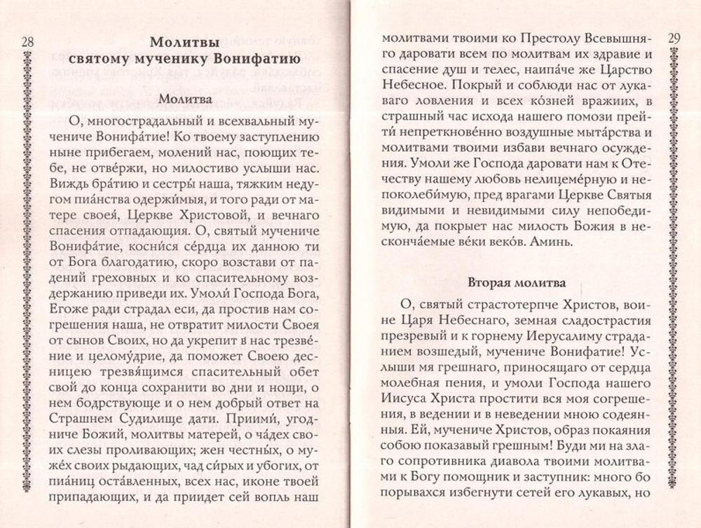 Житие святого мученика Вонифатия с приложением акафиста, молитв и других необходимых сведений