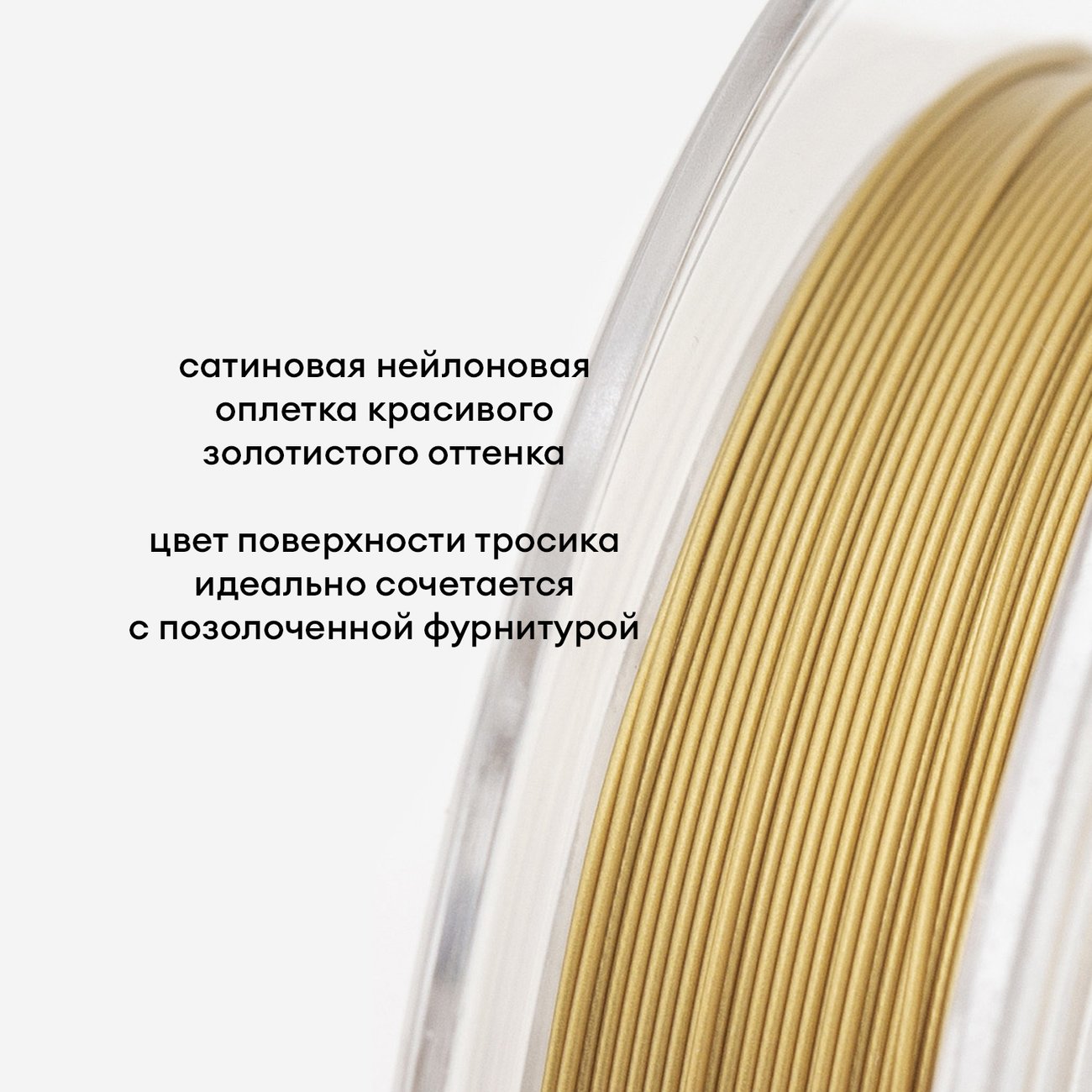 Японский ювелирный тросик SakuLux 49 диаметр 0,45мм, цвет "Сатиновое золото"