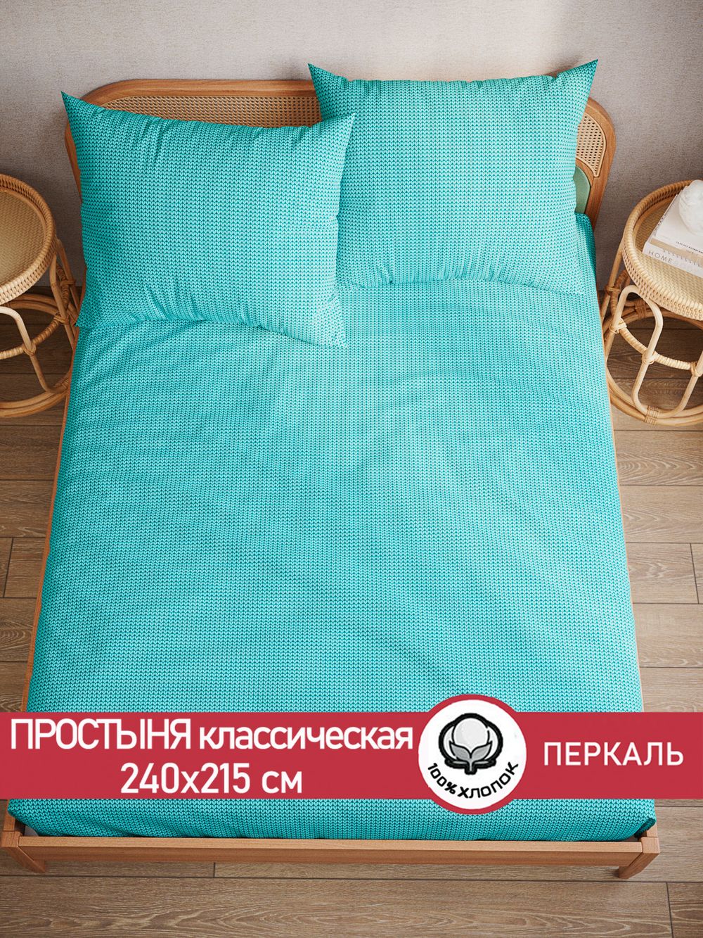 Простынь  перкаль Сказка "Вязание (лазурное)" 240x215 см