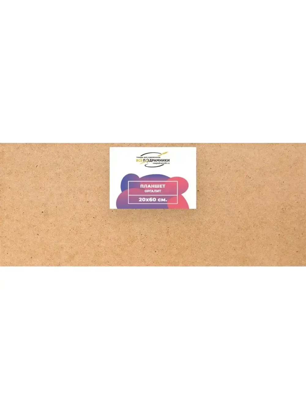Планшет 20x60 см. Оргалит