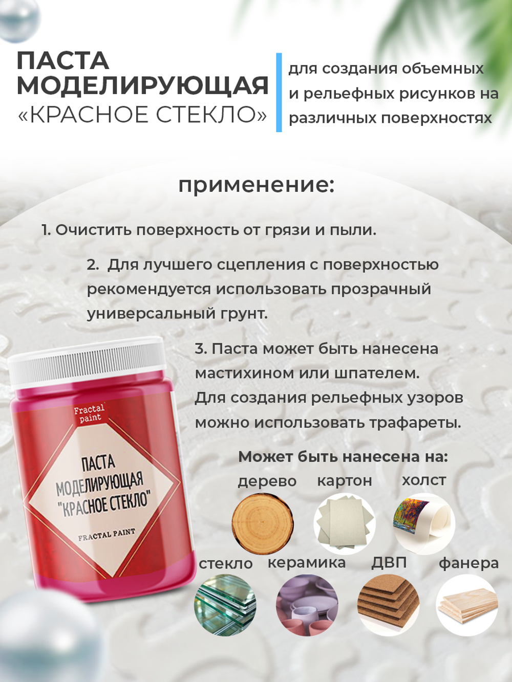 Текстурная паста акриловая моделирующая «Красное стекло»