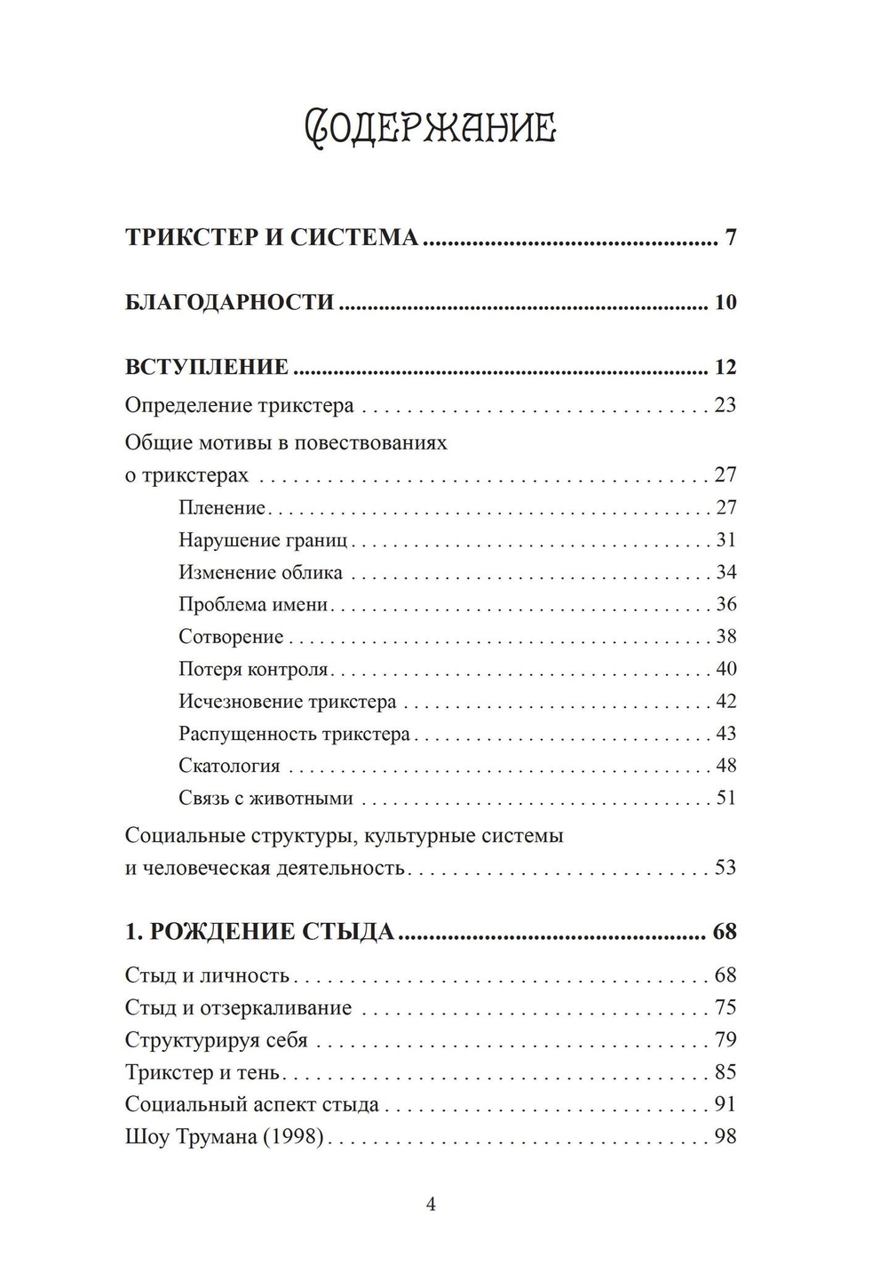 Трикстер и система. Идентичность и свобода воли (PDF)