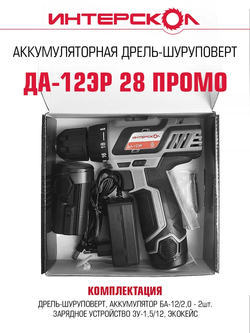 Аккумуляторная дрель-шуруповерт ИНТЕРСКОЛ ДА-12ЭР ПРОМО, 434.2.2.20, Li-ion, 2 аккум., 2Ач