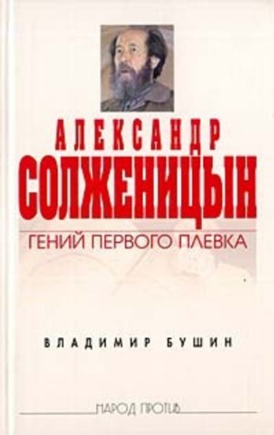 Александр Солженицын. Гений первого плевка