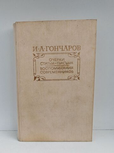 И. А. Гончаров. Очерки. Статьи. Письма
