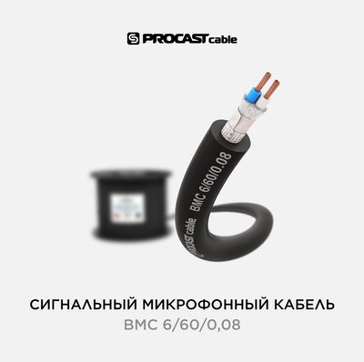 PROCAST cable BMC 6/60/0,08 Профессиональный балансный микрофонный кабель