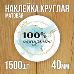 Наклейка стикер матовая круглая 30 мм 2800 шт "100% Натурально"