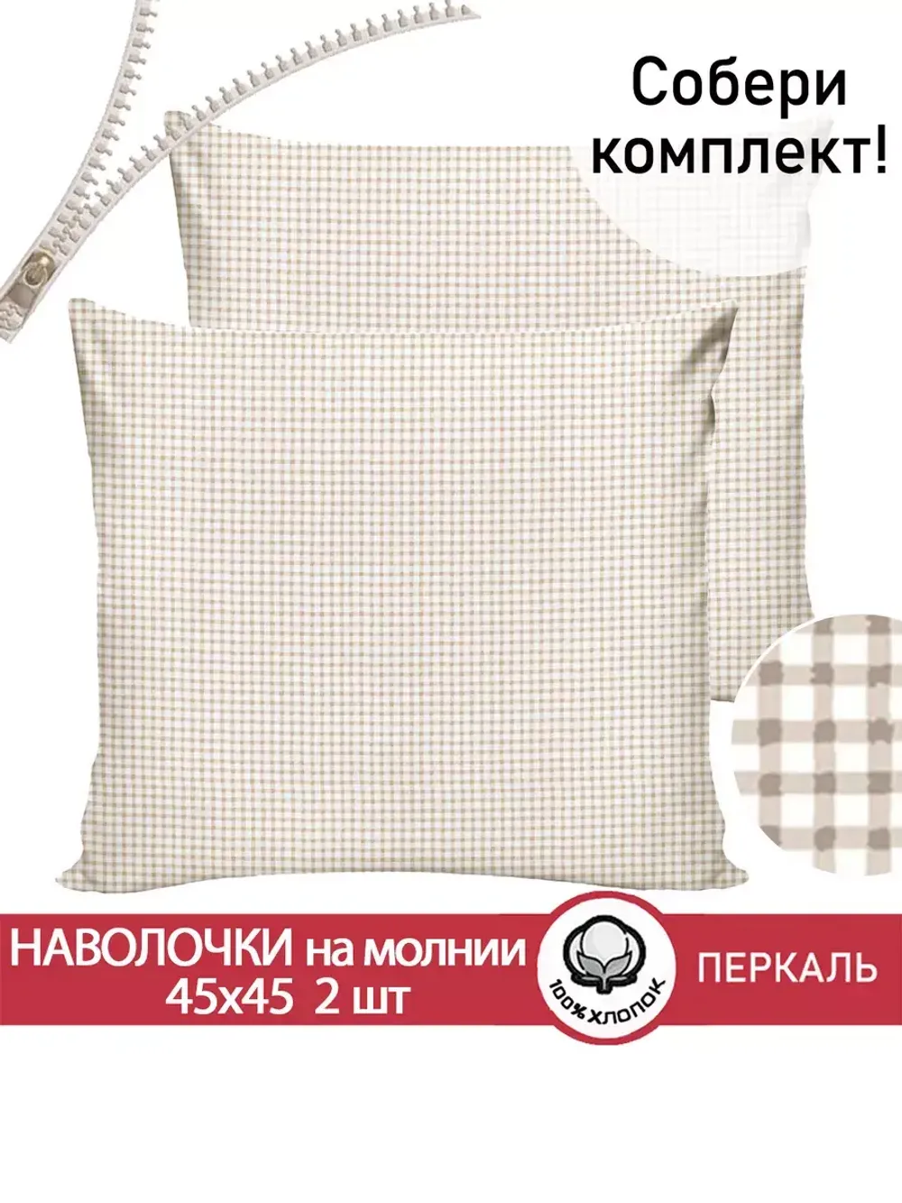 Наволочка комплект 2шт перкаль Сказка "Бежевая клеточка" 45х45 см на молнии