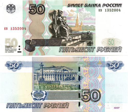 50 рублей 1997 г. Модификация 2004 г. Год свадьбы или год рождения 2004 г. Пресс UNC