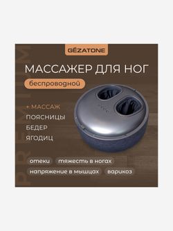 Gezatone AMG725W Массажер для ног беспроводной