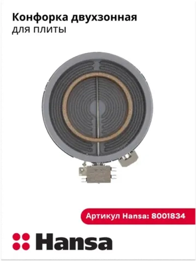 Нагревательный элемент 180/120S 1700W 8001834 (8512116) Hansa