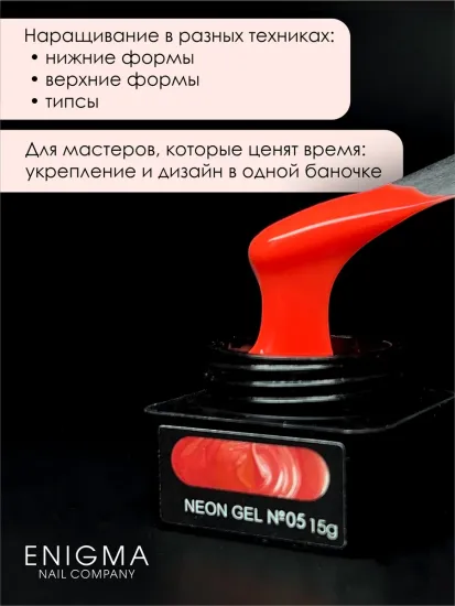 Гель для наращивания ENIGMA NEON gel 05 15g.
