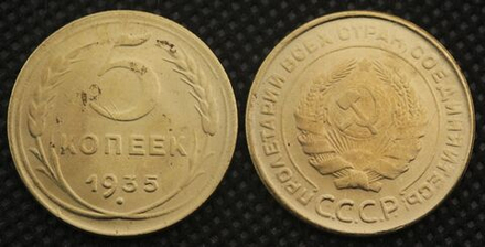 5 копеек 1935 года СССР. Старый тип. Советский Союз. Погодовка. Советы. Копия редкой монеты бронза