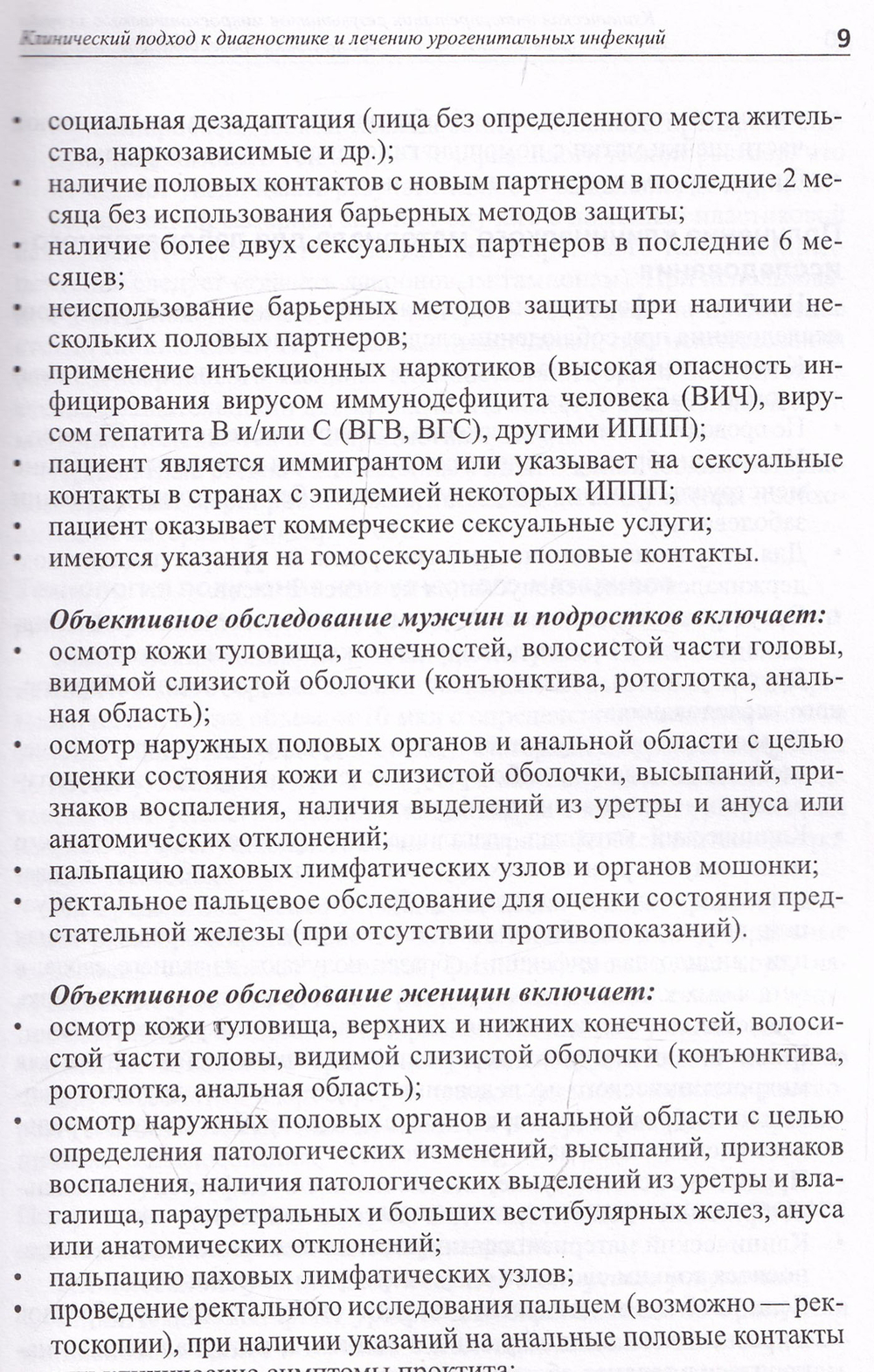 Клиническая интерпретация результатов микроскопического метода диагностики урогенитальных инфекций: