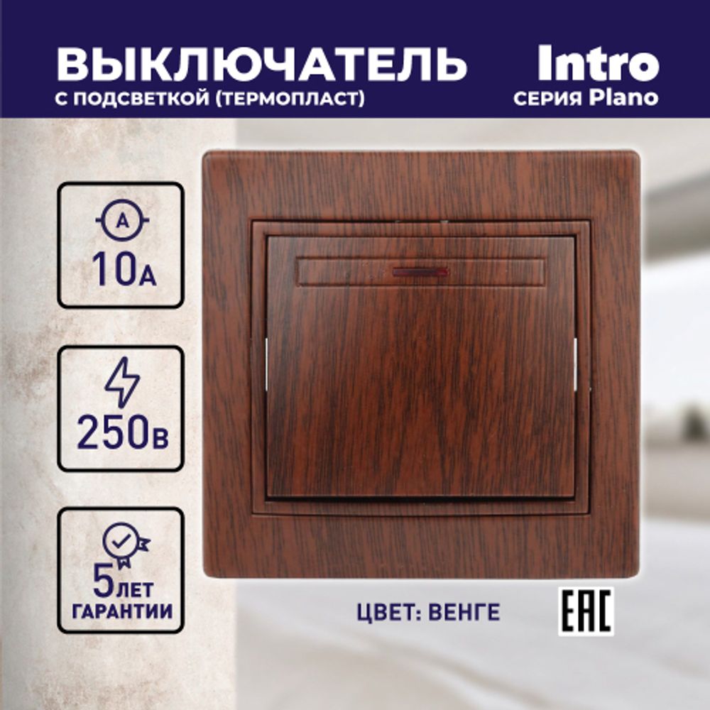 Выключатель Intro Plano 1-102-10 одноклавишный с подсветкой, 10А-250В, IP20, СУ, венге