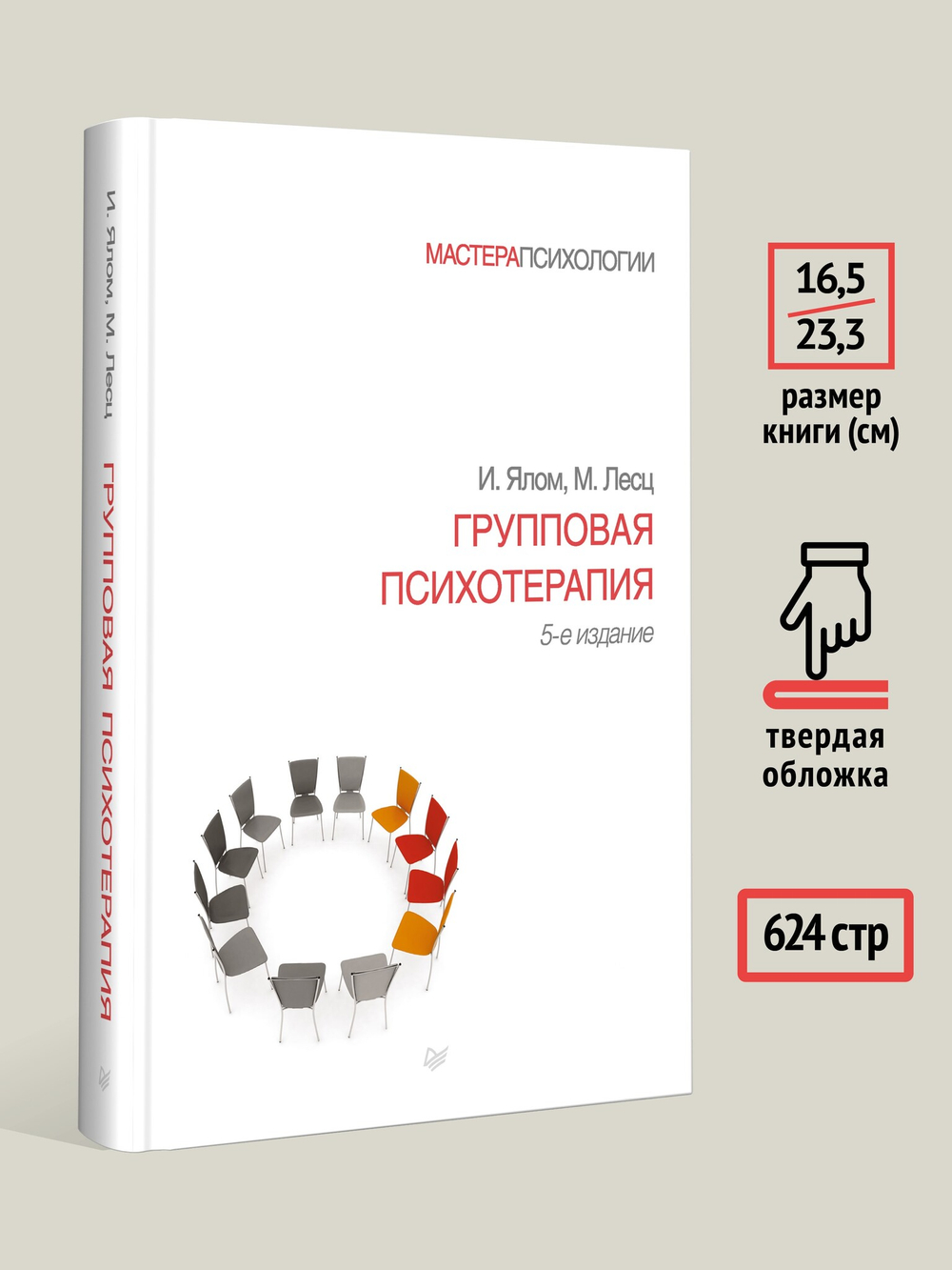 Групповая психотерапия. 5-е изд.