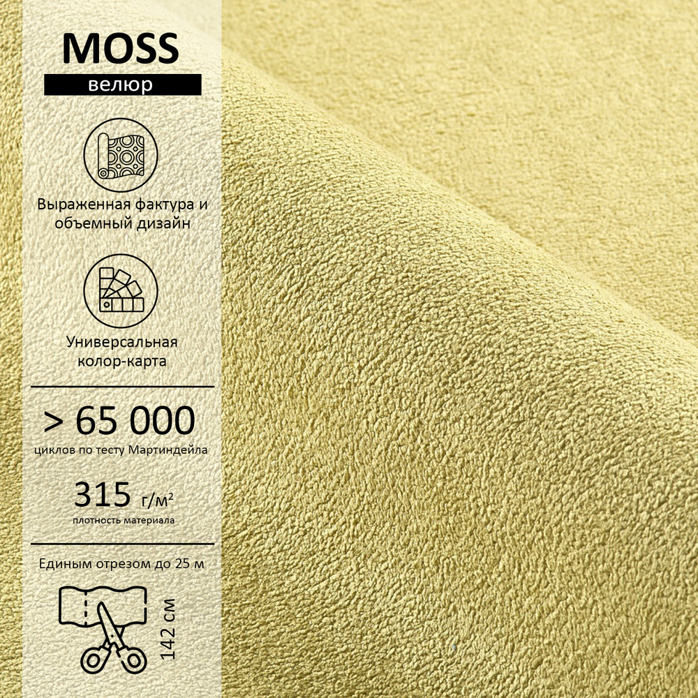 Велюр Moss (Мосс) 620