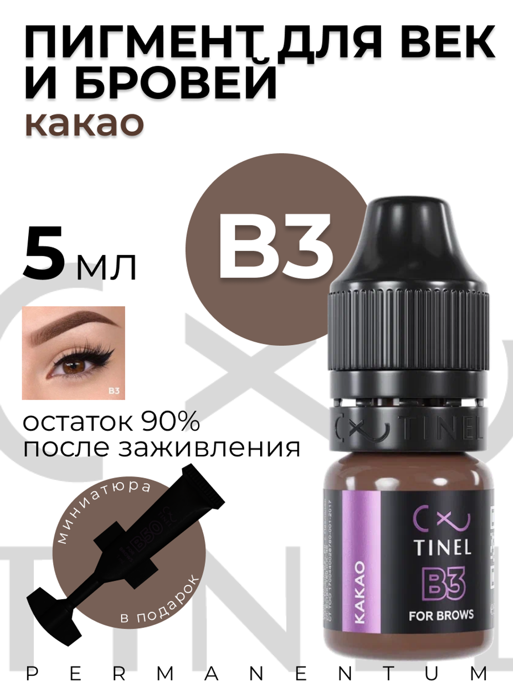 TINEL B3 – "Какао"