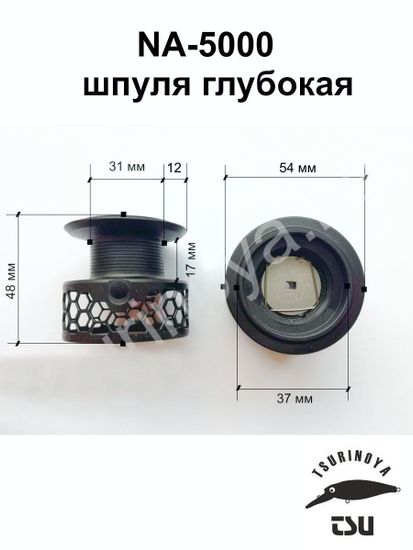 Tsurinoya NA-5000 Шпуля глубокая