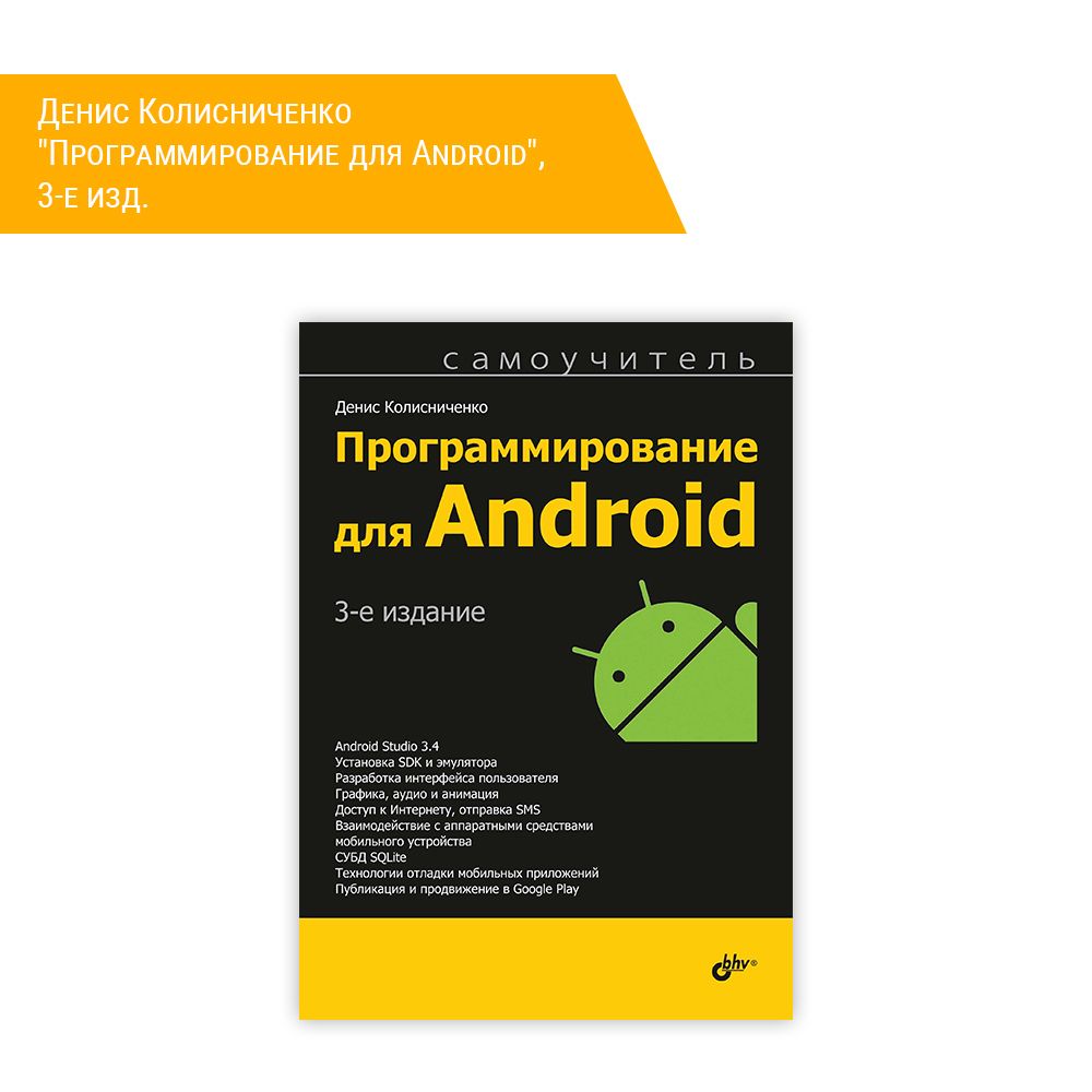 Книга: Денис Колисниченко &quot;Программирование для Android&quot;, 3-е изд.