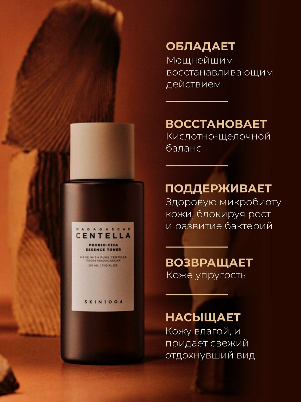 Тонер-эссенция с пробиотиками SKIN1004 Madagascar Centella Probio-Cica Essense Toner, 210 мл
