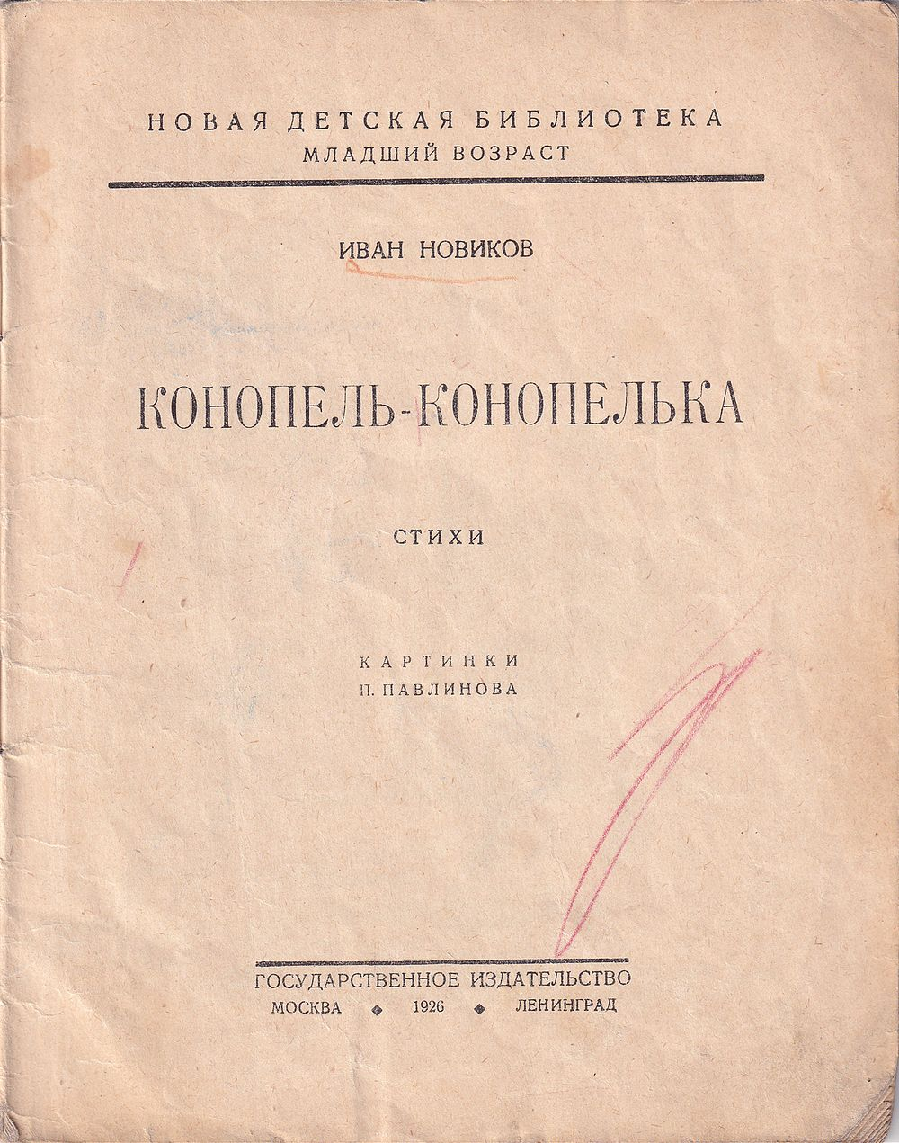 Конопель-конопелька: Стихи